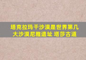 塔克拉玛干沙漠是世界第几大沙漠尼雅遗址 塔莎古道